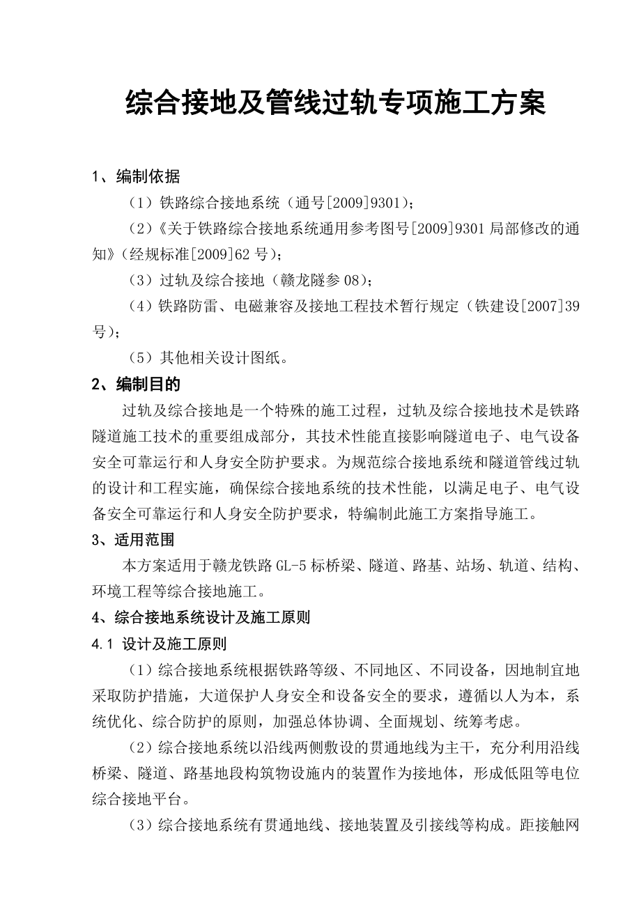 铁路综合接地系统施工方案.doc_第1页