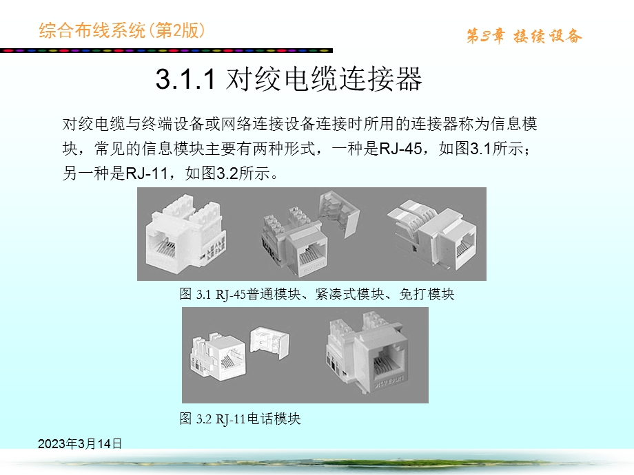 综合布线系统-第2版第3章-接续设备课件.ppt_第3页