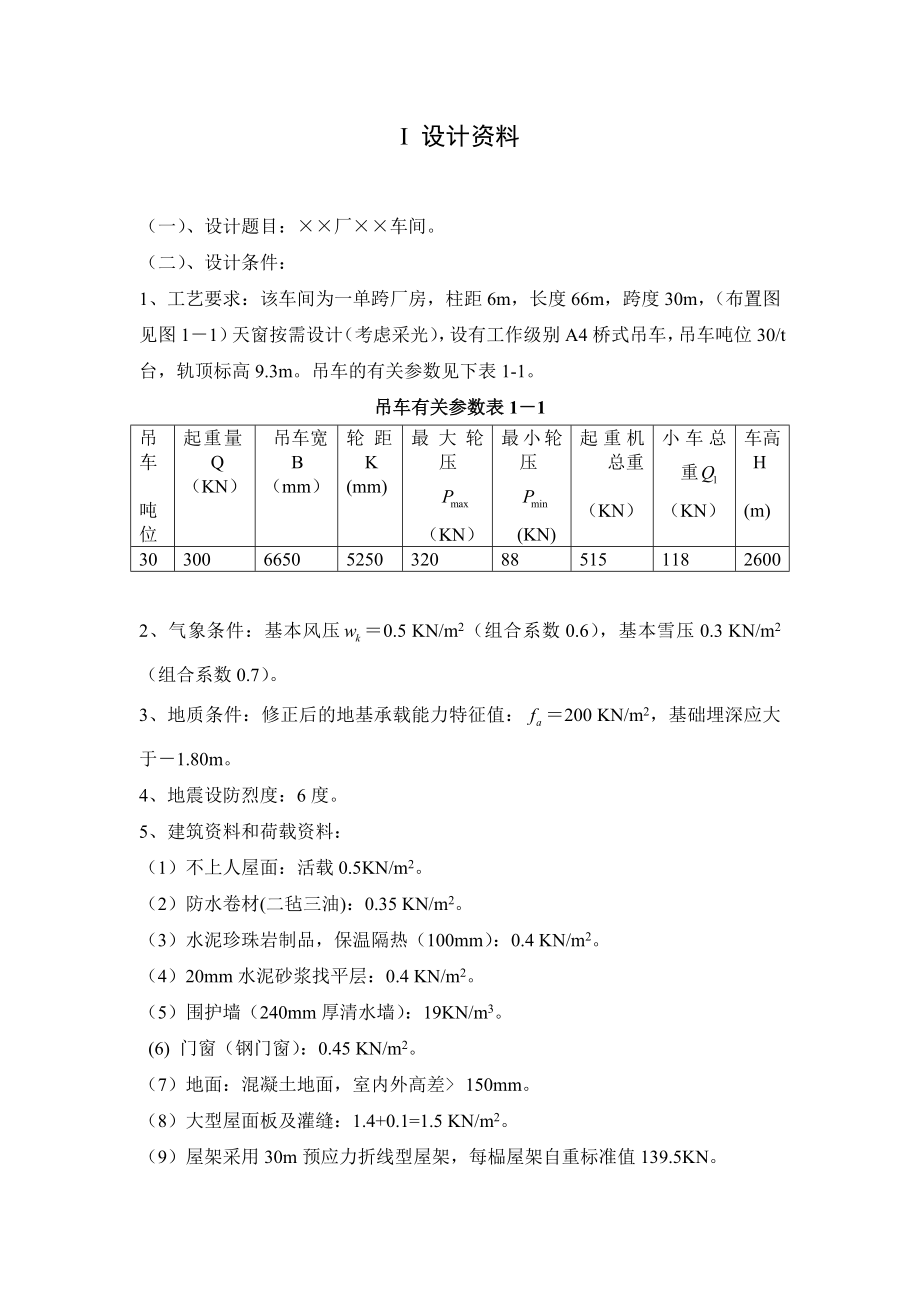 单厂课程设计厂房工程设计计算书.doc_第2页