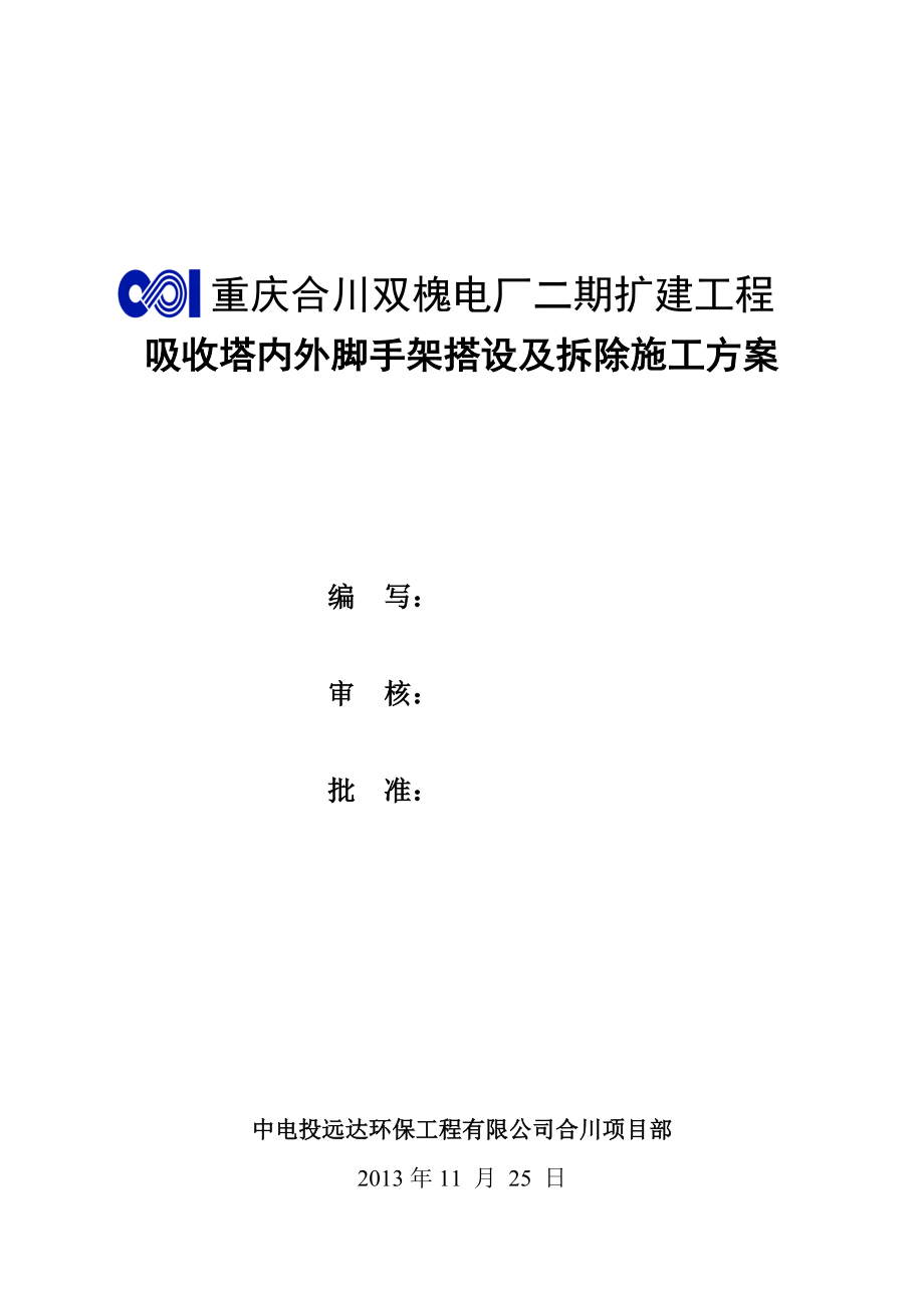 评审后 吸收塔内外脚手架搭设及拆除施工方案.doc_第1页