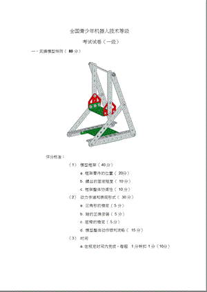 全国青少年机器人技术等级考试一级考试之实操8个模型课件.ppt