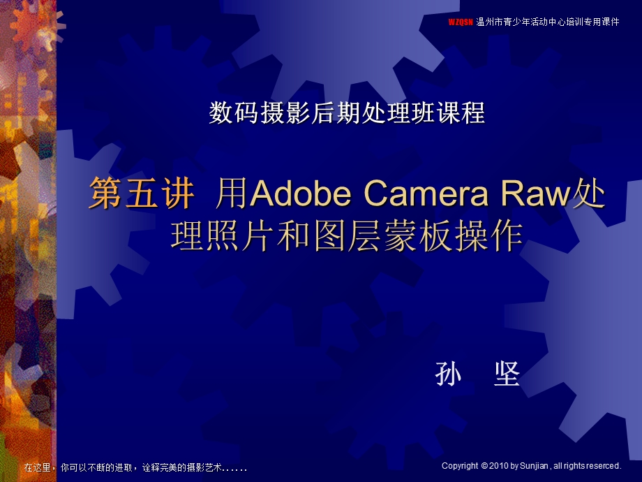 第五讲-用Adobe-Camera-Raw处理照片和图层蒙板操作课件.ppt_第1页