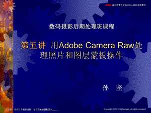 第五讲-用Adobe-Camera-Raw处理照片和图层蒙板操作课件.ppt