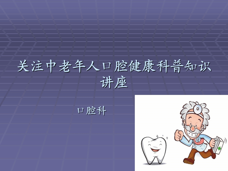 口腔科中老年科普知识讲座课件.ppt_第1页