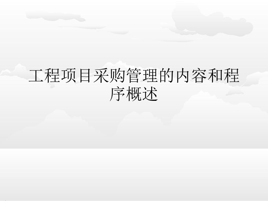 工程项目采购管理的内容和程序概述课件.ppt_第1页