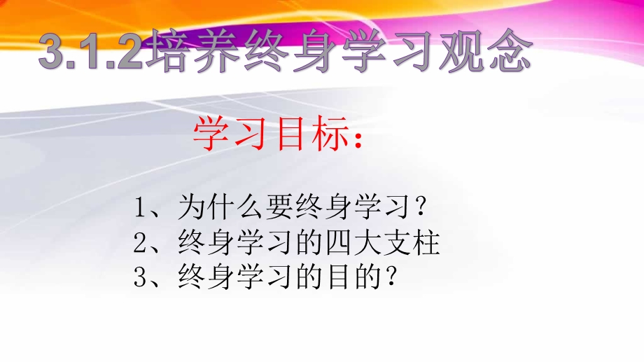 培养终身学习观念-粤教版课件.ppt_第2页