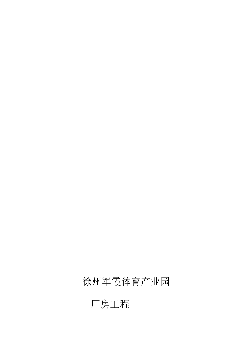 4844000558某单层钢结构厂房工程监理规划(30米跨度)secret.doc_第1页