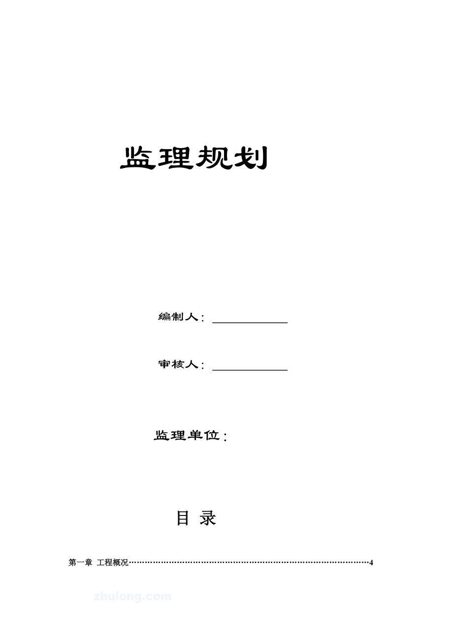 4844000558某单层钢结构厂房工程监理规划(30米跨度)secret.doc_第2页