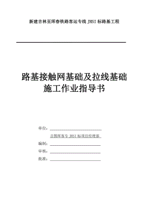 接触网支柱基础及拉线基础施工作业指导书.doc