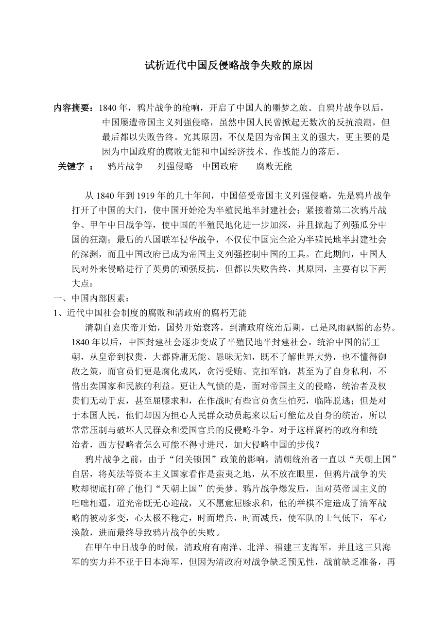 论近代中国反侵略战争失败的原因.doc_第1页