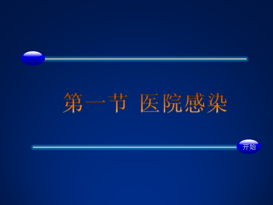 基础护理学第医院感染的预防与控制课件.ppt_第3页