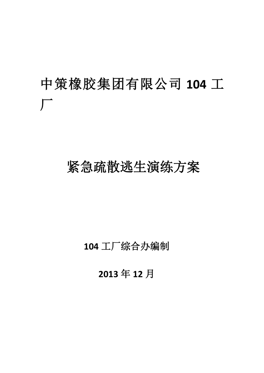 橡胶工厂紧急疏散逃生演练方案.doc_第1页