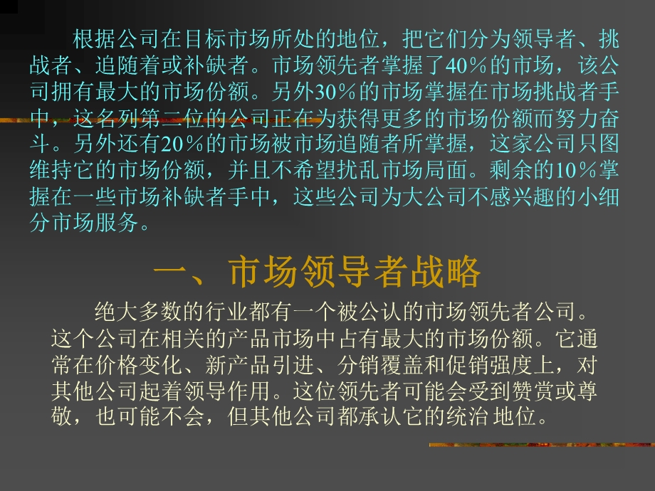 市场领导者战略与追随者战略课件.ppt_第2页