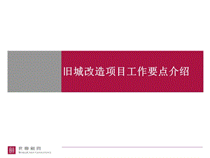 城市更新旧城改造项目工作要点课件.pptx