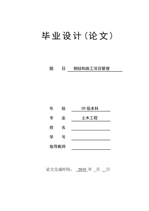 钢结构施工项目管理毕业论文.doc