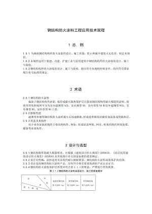 钢结构防火涂料工程应用技术规程新疆建设网.doc