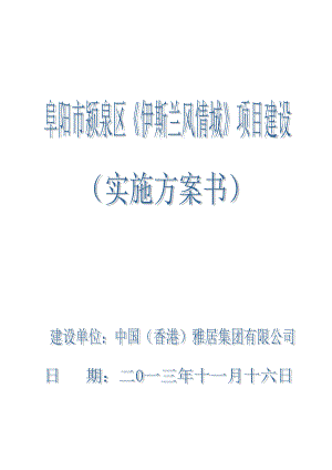 伊斯兰风情城项目建设可行性分析实施方案.doc