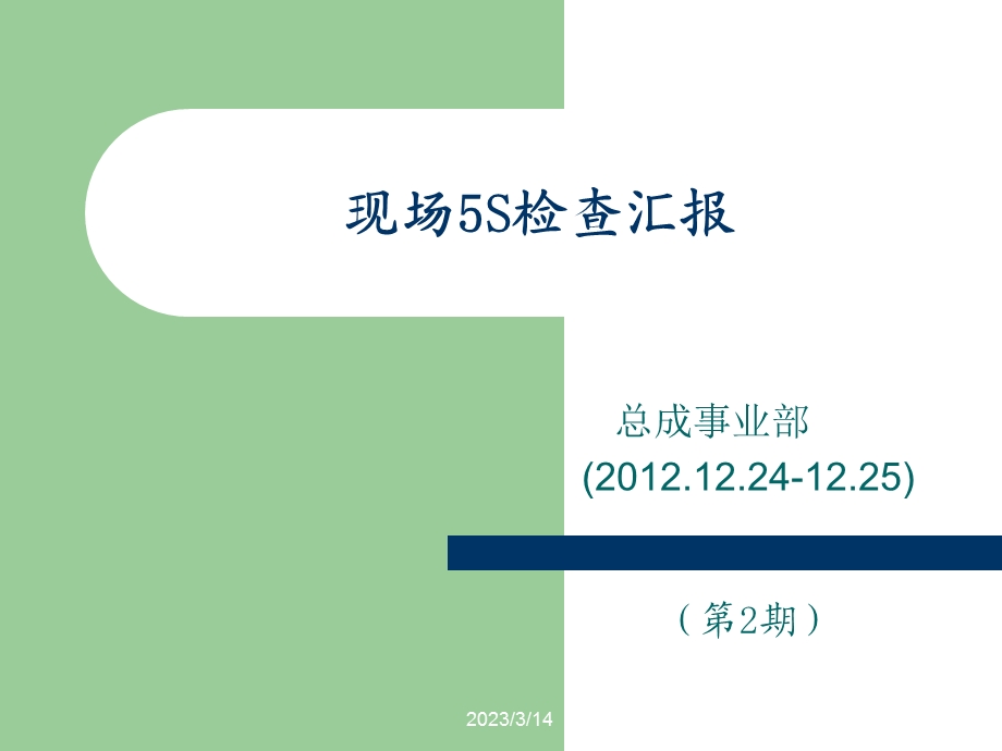 现场5S检查汇报课件.ppt_第1页