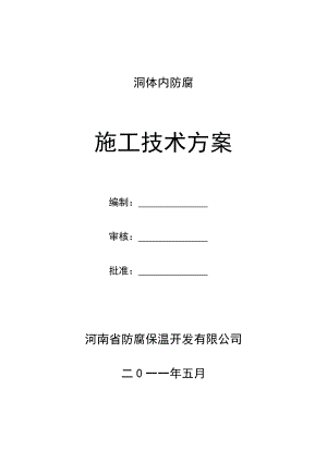 河南省防腐保温防腐施工技术方案.doc