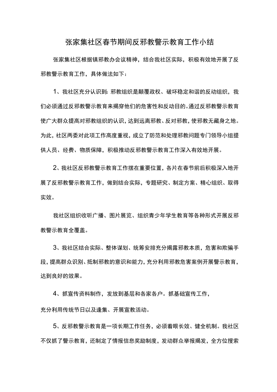 张家集社区春节期间反邪教警示教育工作小结.docx_第1页