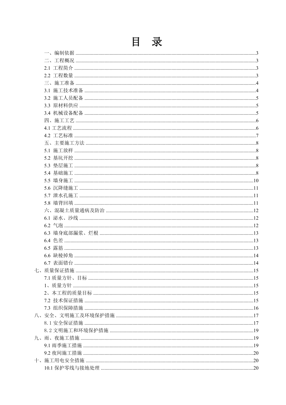 悬臂式挡土墙施工技术方案.doc_第1页