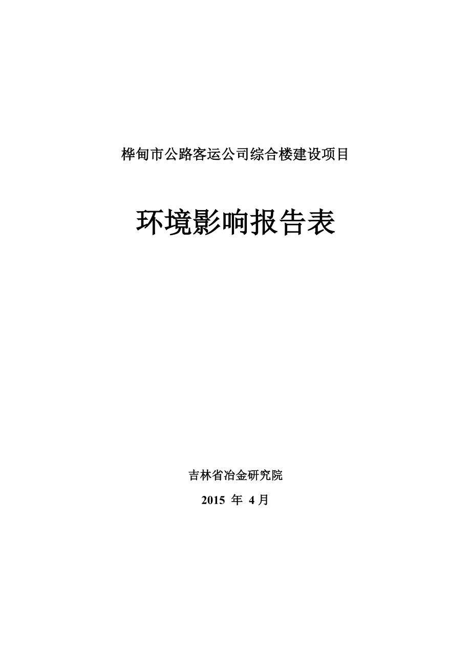 环境影响评价报告公示：公路客运综合楼建设西台子村桦郊派出所南侧Microso环评报告.doc_第1页