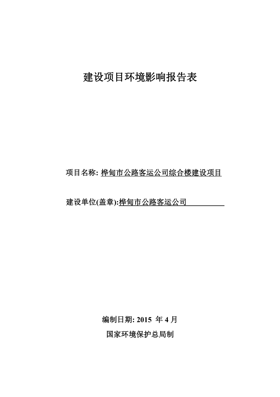 环境影响评价报告公示：公路客运综合楼建设西台子村桦郊派出所南侧Microso环评报告.doc_第2页