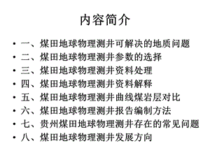 煤田地球物理测井技术课件.ppt