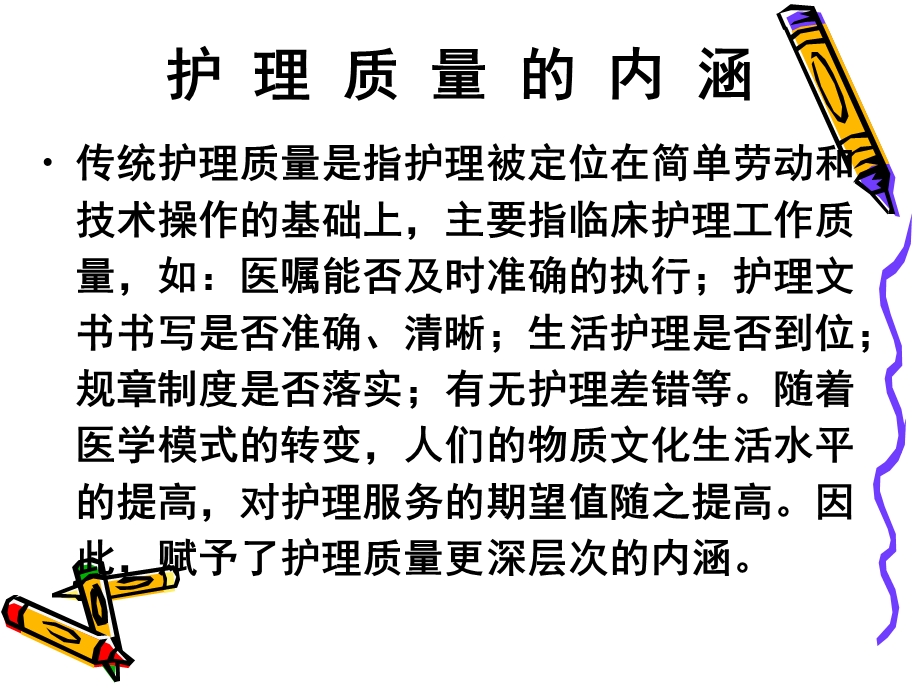 医院护理质量管理与安全课件.ppt_第3页