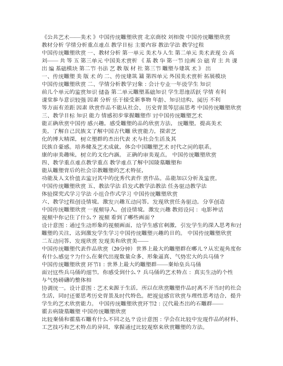 中职公共艺术说课中国传统雕塑欣赏.doc_第1页