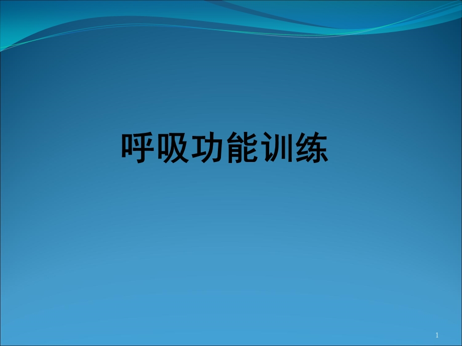 呼吸功能锻炼PPT课件.ppt_第1页