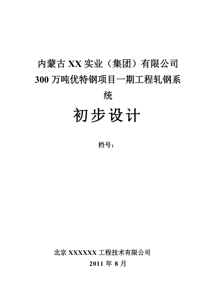 300万吨优特钢项目一期工程轧钢系统初步设计.doc_第1页