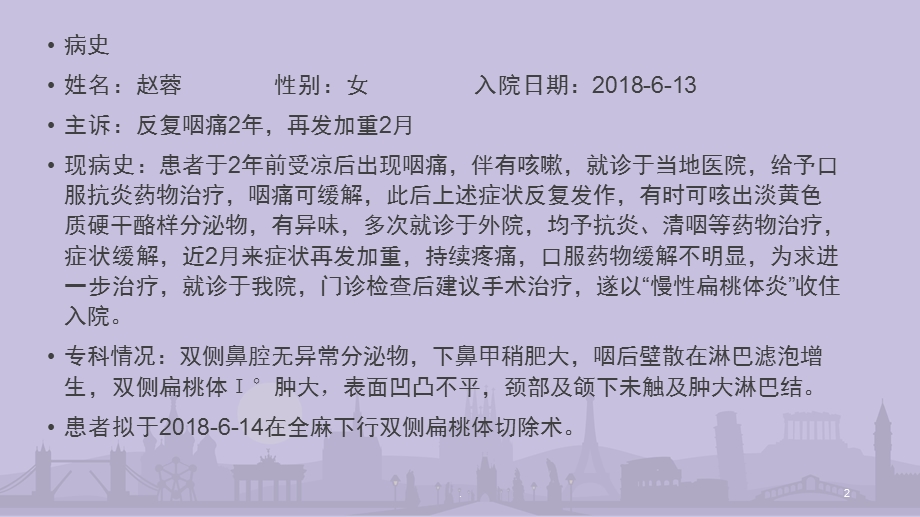 慢性扁桃体炎病例讨论课件.pptx_第2页