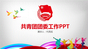 共青团团委工作PPT模板课件.pptx