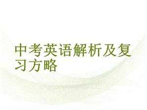 天津中考英语复习策略及例题演示教学课件.ppt