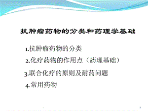 化疗药物的分类演示ppt课件.pptx