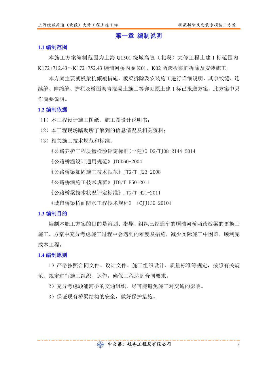 板梁拆除及安装专项施工方案图文.doc_第3页