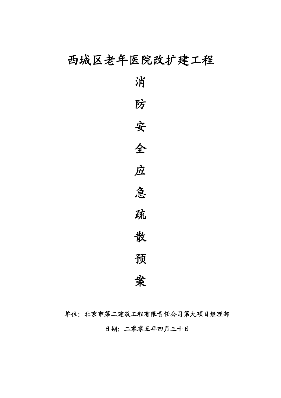 老医院改扩建工程消防安全应急疏散预案.doc_第1页