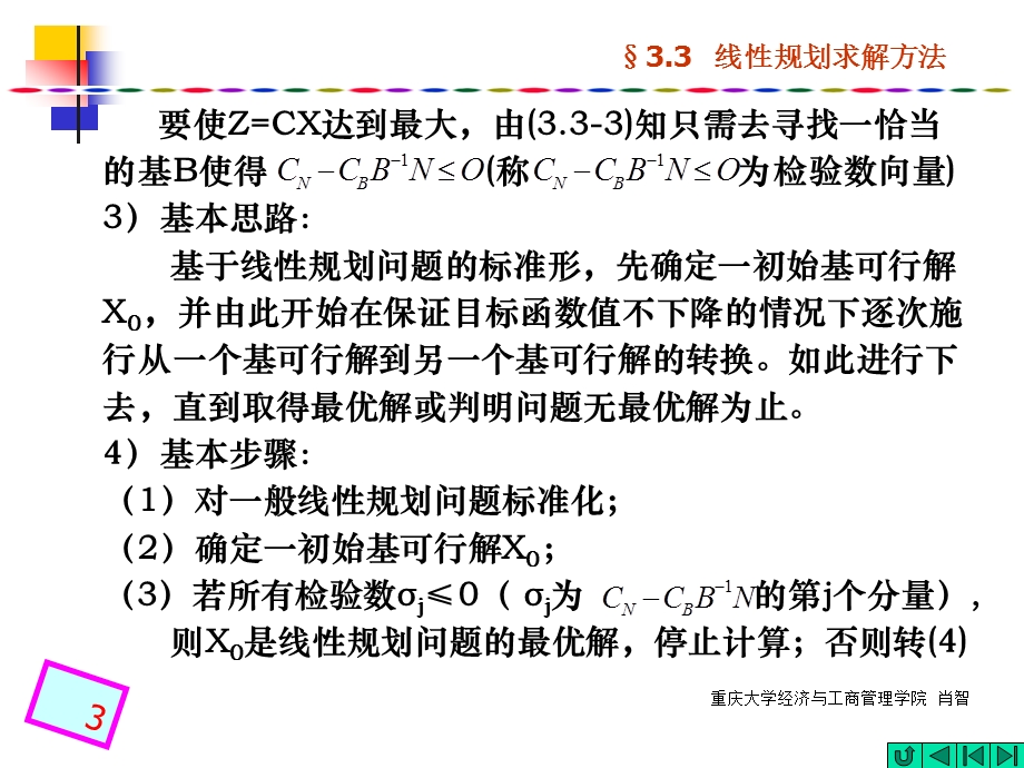 线性规划及其应用3线性规划求解方法课件.ppt_第3页