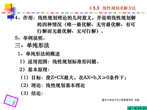 线性规划及其应用3线性规划求解方法课件.ppt