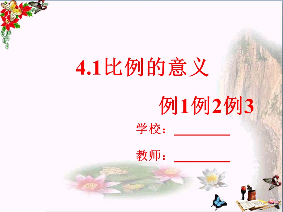 六年级数学下册4.1《比例》例1例2例3-精品ppt课件(新版)苏教版.ppt_第1页