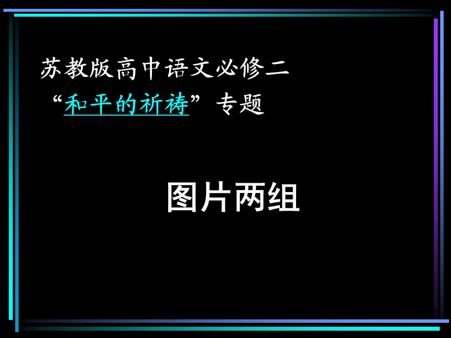 图片两组市级公开课课件.ppt_第1页