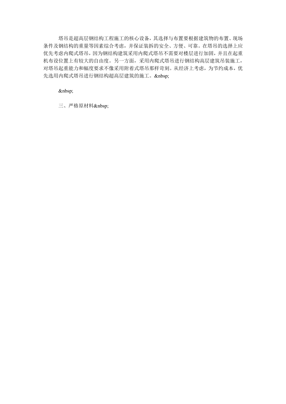 高层建筑主体钢结构的施工技术探析.doc_第2页