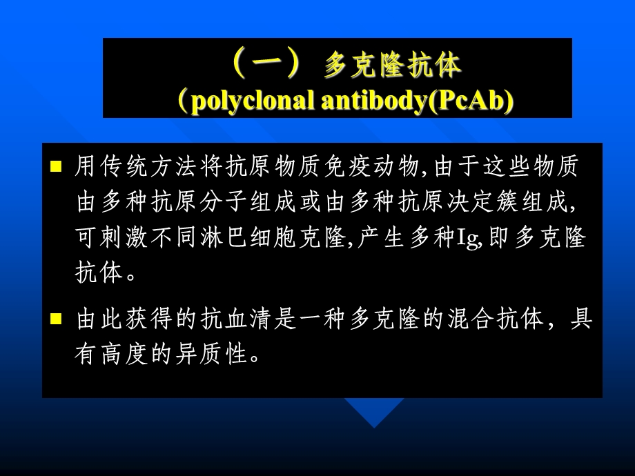 抗体的人工制备课件.ppt_第2页