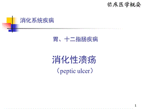 消化性溃疡-ppt课件.ppt