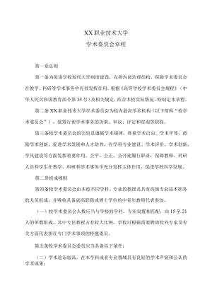 XX职业技术大学学术委员会章程.docx