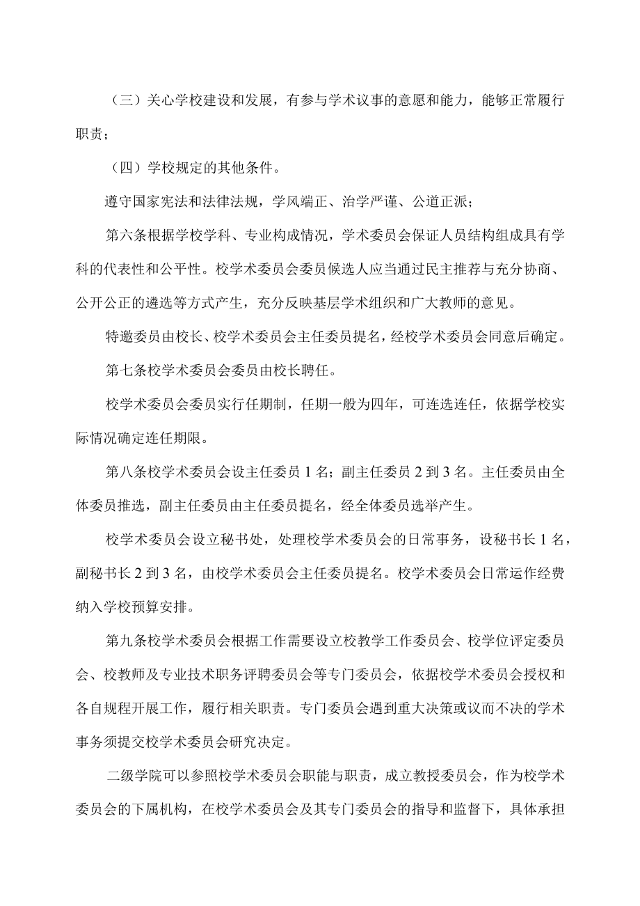 XX职业技术大学学术委员会章程.docx_第2页