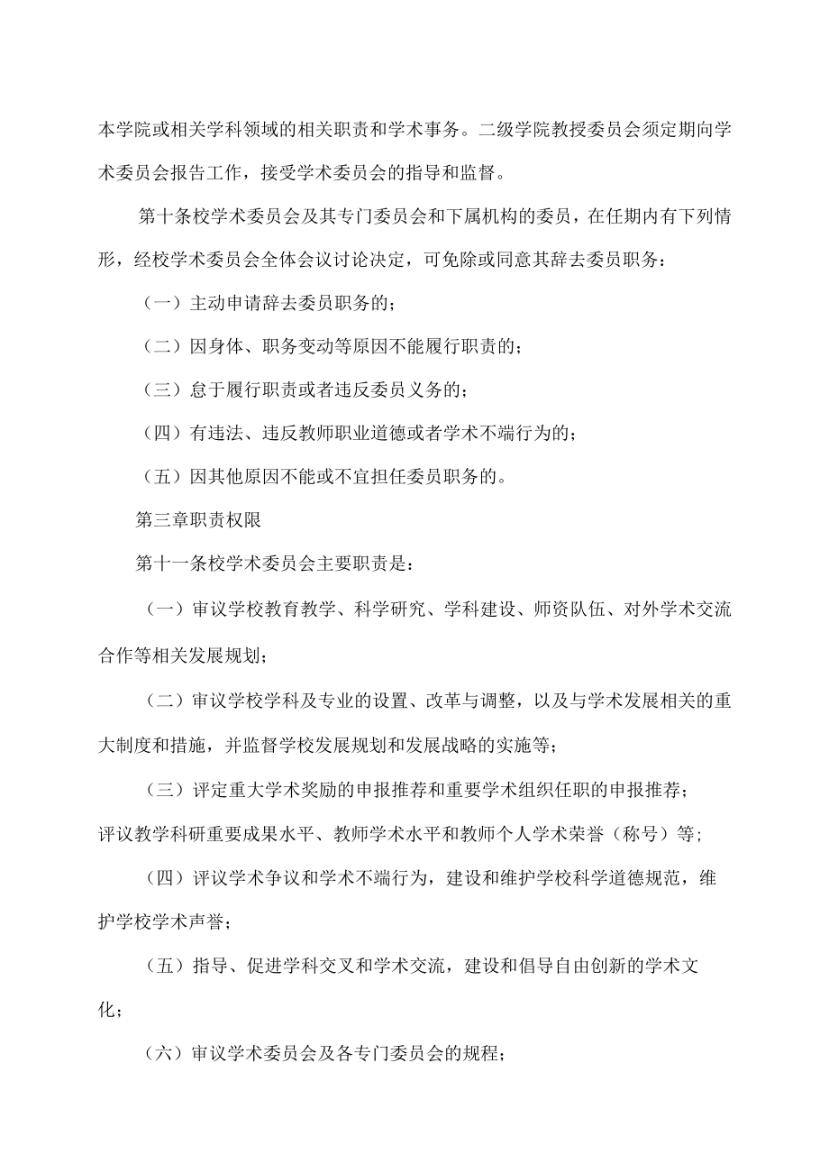 XX职业技术大学学术委员会章程.docx_第3页