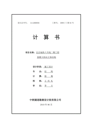 北京地铁八号线二期工程鼓楼大街站主体结构计算书.doc