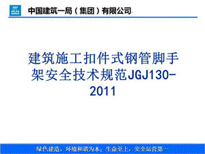 建筑施工扣件式钢管脚手架安全技术规范培训课件.ppt